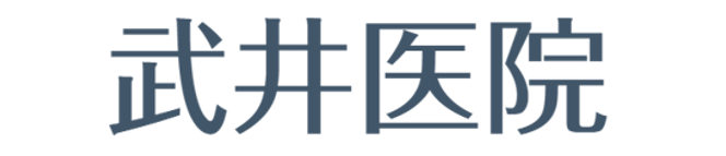 さいたま市大宮区の武井医院｜内科・小児科