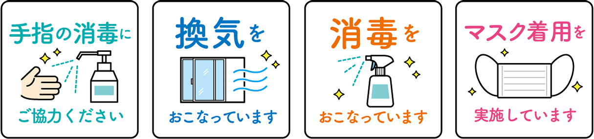 感染症対策｜さいたま市、大宮、内科、小児科、武井医院